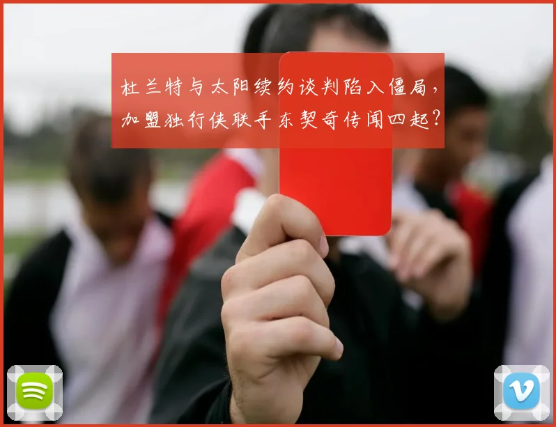 杜兰特与太阳续约谈判陷入僵局，加盟独行侠联手东契奇传闻四起？