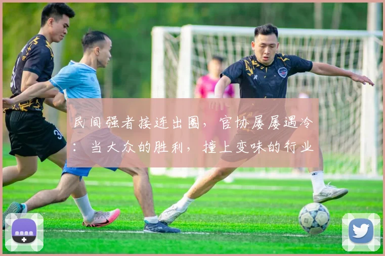 民间强者接连出圈，官协屡屡遇冷：当大众的胜利，撞上变味的行业圈子
